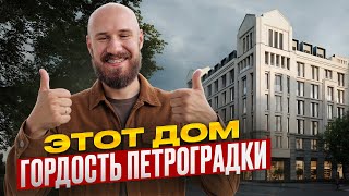 ЖК Коллекционер от RBI — шедевр на Петроградке, такого ещё не строили?!