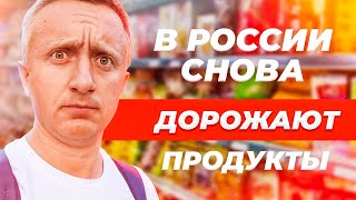Экстренный выпуск. Как дорожают продукты в России!