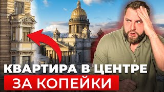 Центр за копейки Как купить жильё в историческом доме? | Про Питер