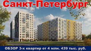 Санкт Петербург.  ОБЗОР 3 -х квартир от 4 млн.  439 тыс.  руб.  метро Проспект Ветеранов