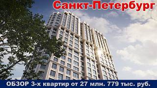 Санкт Петербург.  ОБЗОР 3- х квартир от 27 млн.  779 тыс.  руб.  метро Московская