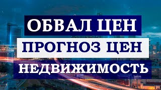 Как сильно упадёт недвижимость в России Прогноз от БКС Мир инвестиций В. Емельянова