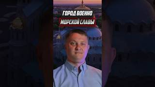 Город военно-морской славы / Новостройки Спб
