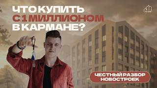 Новостройки СПБ с первым взносом до 1 миллиона рублей! Подробные расчеты.
