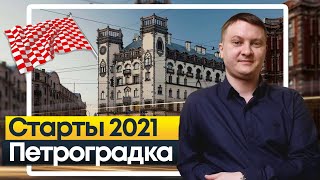 СТАРТЫ ПРОДАЖ 2021. Новостройки Санкт-Петербурга. Петроградский район