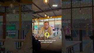 Так в чем же разница?! #недвижимость #рассрочка #ипотека #квартира #спб #санктпетербург #риелтор