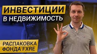 Инвестиции в недвижимость от Finex (FXRE)