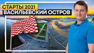 СТАРТЫ ПРОДАЖ 2021. Новостройки Санкт-Петербурга.