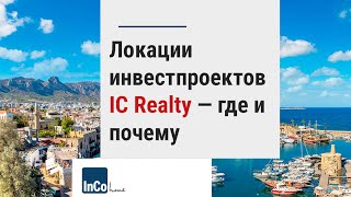 Инвестиции в недвижимость - локация, контроль рисков, разумность инвестиций