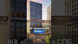 Один из самых противоречивых жилых комплексов в Санкт-Петербурге — проект «Башни».