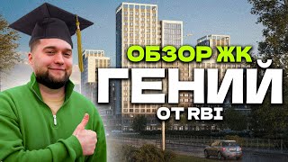 🔥 ШОК ЦЕНА! Обзор ЖК "Гений" от RBI в Невском районе СПб