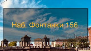 Наб.Фонтанки 156, доходная недвижимость, студии, апартаменты в Санкт-Петербурге