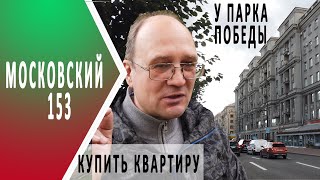 Купить квартиру у Парка победы | Московский 153