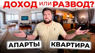 ВСЯ ПРАВДА! Апартаменты VS квартира : доходность и риски! | Про Питер Новостройки
