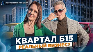 Квартал Б15 — обзор | Санкт-Петербург