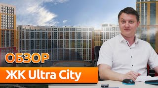 Жилой комплекс ULTRA CITY. Обзор новостройки Спб.