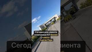 Коттеджный поселок бизнес класса на Юге города Санкт-Петербурга #недвижимость #спб #деньги