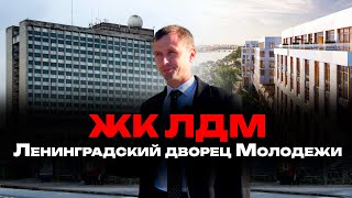 ЛДМ - Новый проект в Петроградском районе Санкт-Петербурга