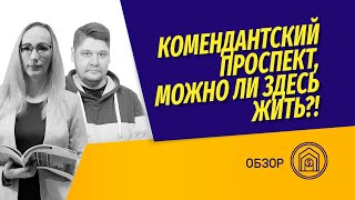 Цены на квартиры в Комендантском районе Санкт-Петербурга. Качество жизни и жилые комплексы.