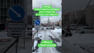 Аренда электровелосипеда в Санкт-Петербурге для курьера #курьер #доставка #яндекседа #вкусвилл