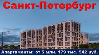 Санкт-Петербург. Апартаменты: от 5 млн. 179 тыс. 542 руб.