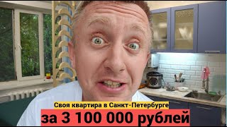 Как купить жильё в Питере недорого. Обзор квартиры-студии у метро Нарвская.