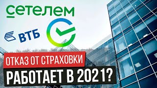 Почему не стоит отказываться от страховки при ипотеке / Сбер, ВТБ, Сетелем. 12+