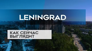 ЖК ЛЕНИНГРАД : как сейчас выглядит новостройка в СПб (14.09.20)