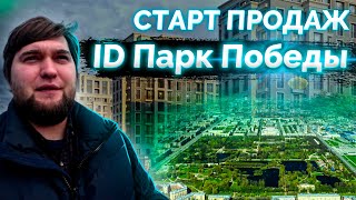 СТАРТ ПРОДАЖ и ОБЗОР ЖК ID Парк Победы от ЕвроИнвест в Московском р-н Санкт-Петербурга.