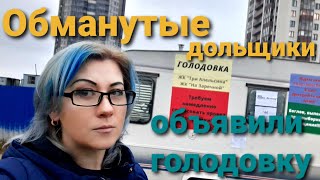 Обманутые дольщики объявили голодовку. Санкт-Петербург. ЖК "Три Апельсина", ЖК "На Заречной"