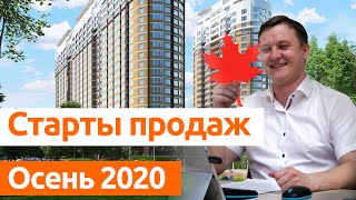 СТАРТЫ ПРОДАЖ 2020. Осень. Новостройки Санкт-Петербурга.