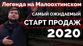 СТАРТ ПРОДАЖ. Обзор ЖК Легенда на Малоохтинском 68 в Красногвардейском районе Санкт-Петербурга.