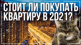 3 факта, которые заставят вас купить недвижимость в 2021 году.