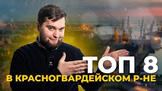 ТОП 8 новостроек в Красногвардейском р-не Санкт-Петербурга в 2023!