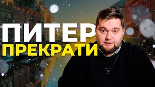 За что любят и почему ненавидят Санкт-Петербург ?