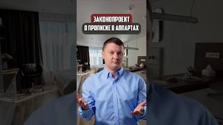 Законопроект о прописке в аппартах | Новостройки СПб