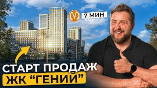 Слишком дешево для Питера?! Старт продаж ЖК “Гений” от RBI | Новостройки | Про Питер