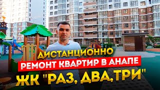 Ремонт квартир Анапа. ЖК "Раз,Два,Три" #ДистанционныйРемонтАнапа