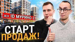 ЖК ID Мурино 2 / Старт продаж - Метро Девяткино
