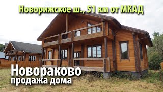 купить дом новораково | купить дом истринский район | купить дом новорижское шоссе