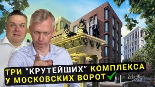 ПРЕСТИЖНЫЕ Новостройки Московского района! ЖК "Talento", "1919" и жилой комплекс "Знатный"