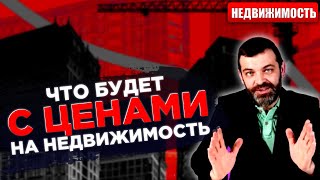 ЦЕНЫ НА НЕДВИЖИМОСТЬ: Упадут ли цены на недвижимость Москвы в 2021 году?