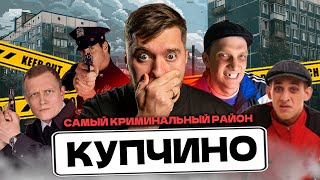 ОБЗОР КУПЧИНО СПБ! Сколько стоит жить и снимать в самом КРИМИНАЛЬНОМ районе СПб?!