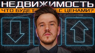 Настоящий ужас и грядущие изменения: что ждёт недвижимость после 2021?