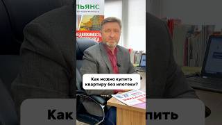 Как можно купить квартиру без ипотеки? #риэлтор65 #рассрочка #купитьквартиру #новостройкиспб