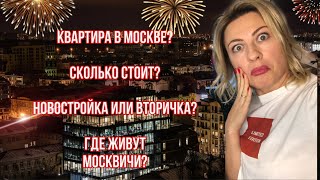 КАК КУПИТЬ КВАРТИРУ В МОСКВЕ? НОВОСТРОЙКА ИЛИ ВТОРИЧКА? ГДЕ ЖИВУТ МОСКВИЧИ?