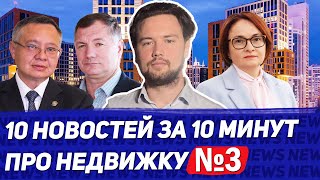 На 83% больше введут жилья / Ставку ЦБ повысят / Льготная ипотека не для всех