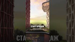 Старт продаж: ЖК на намыве Васильевского острова #недвижимость #риэлтор #спб #агентствонедвижимости
