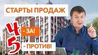 СТАРТЫ ПРОДАЖ в новостройках. Стоит ли их ждать?