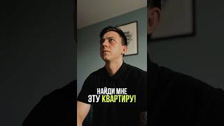 Мне сказали: «Найди квартиру».Я нашёл. #квартира #семейнаяипотека #невидимость #спб #санктпетербург